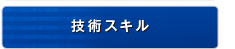 技術スキル